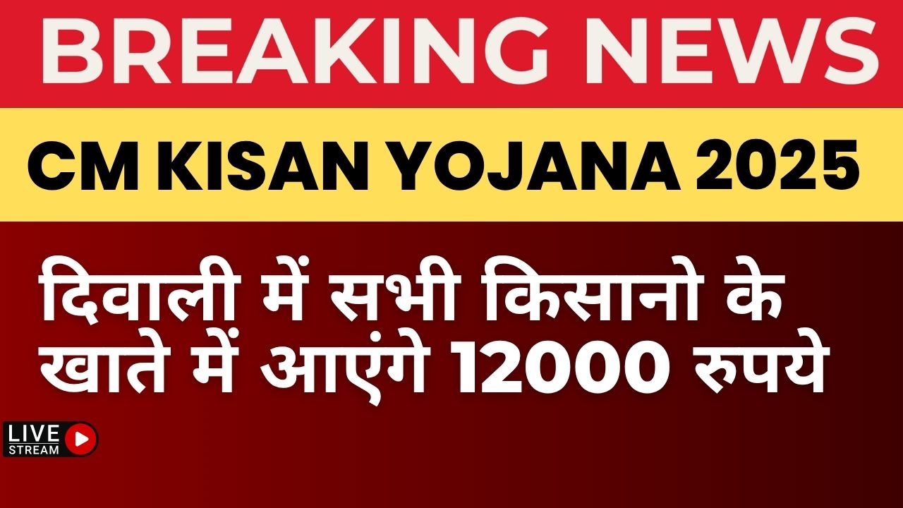 CM Kisan Yojana 2025