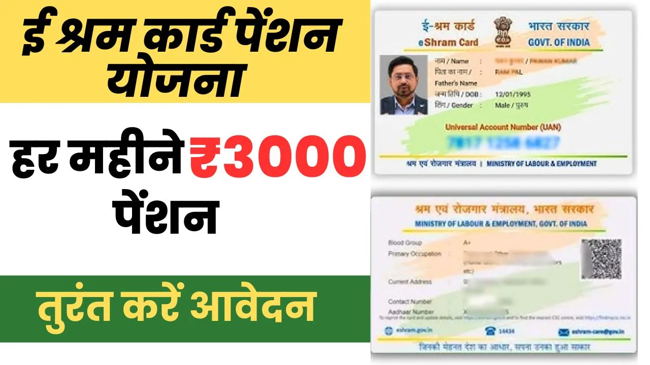 E Shram Card Pension Yojana