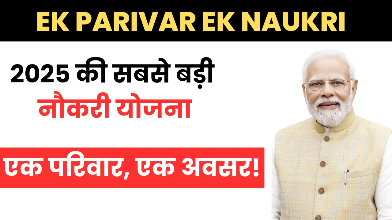 Ek Parivar Ek Naukri Yojana 2025