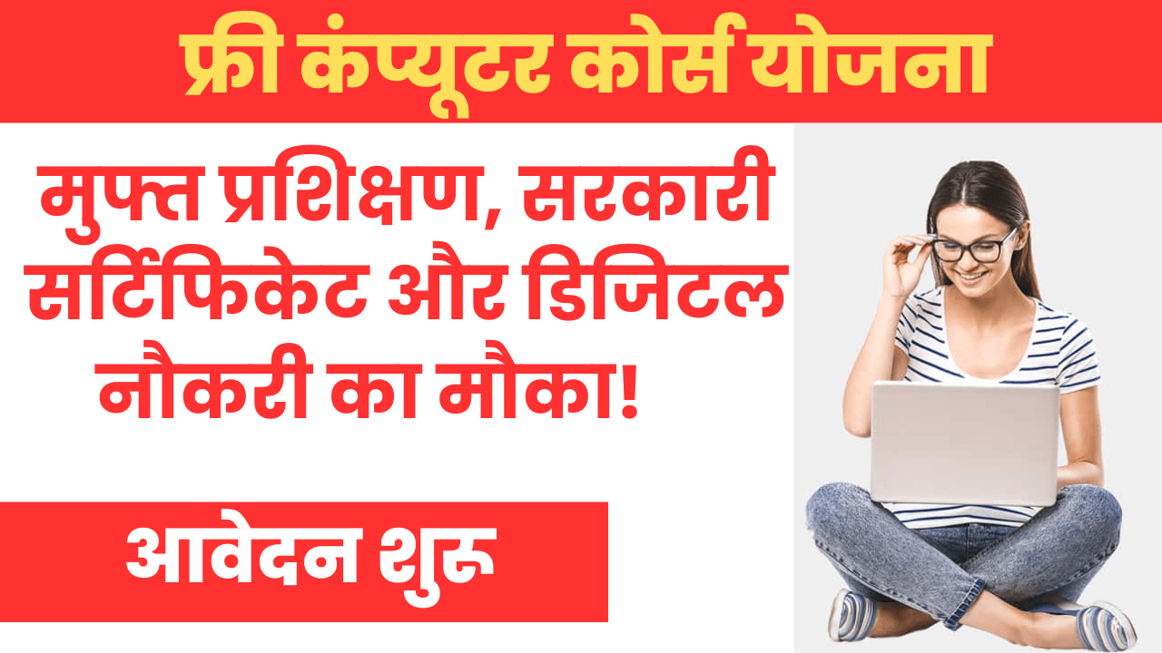 Free Computer Course Yojana