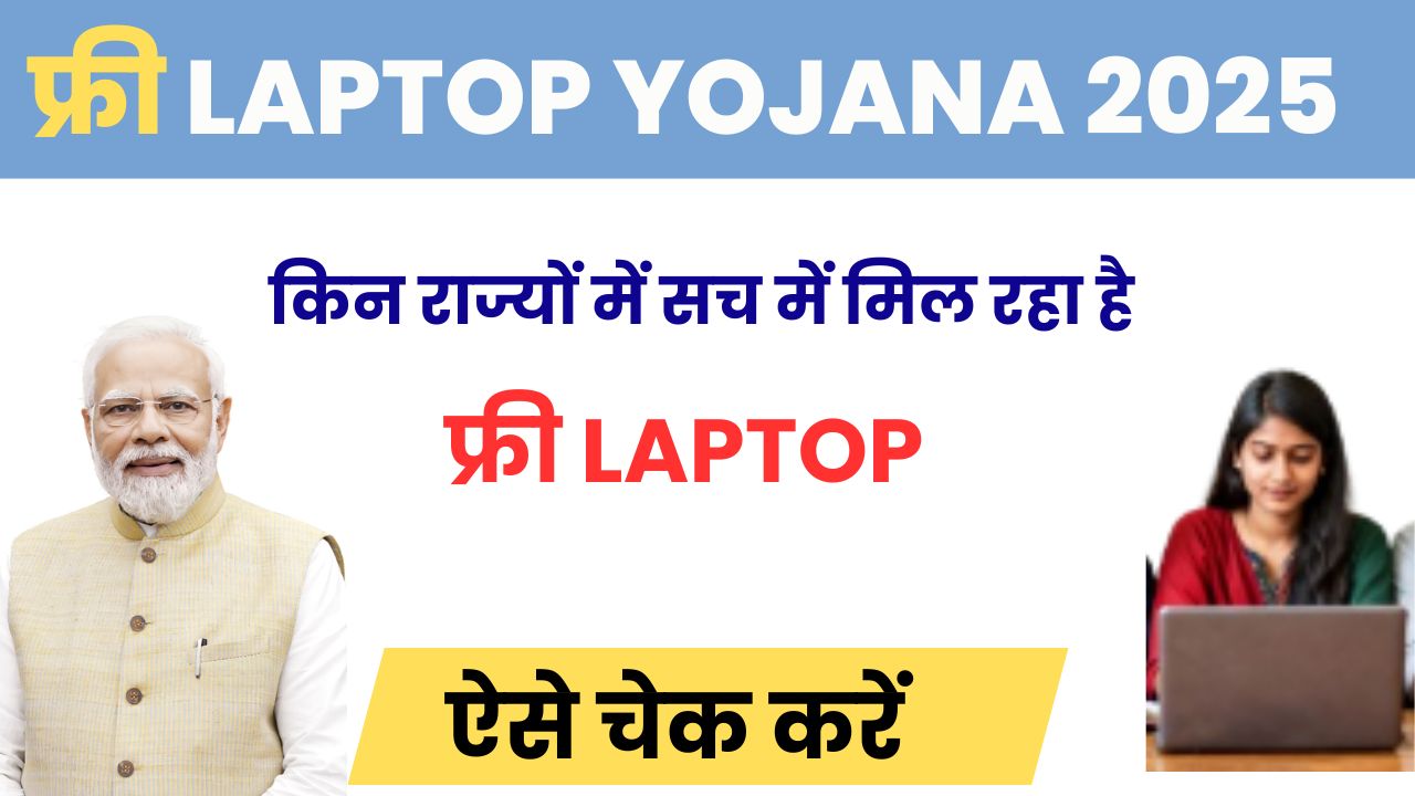 Free Laptop Yojana 2025