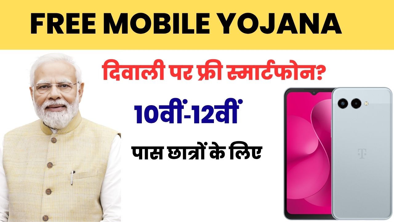 Free Mobile Yojana 2025