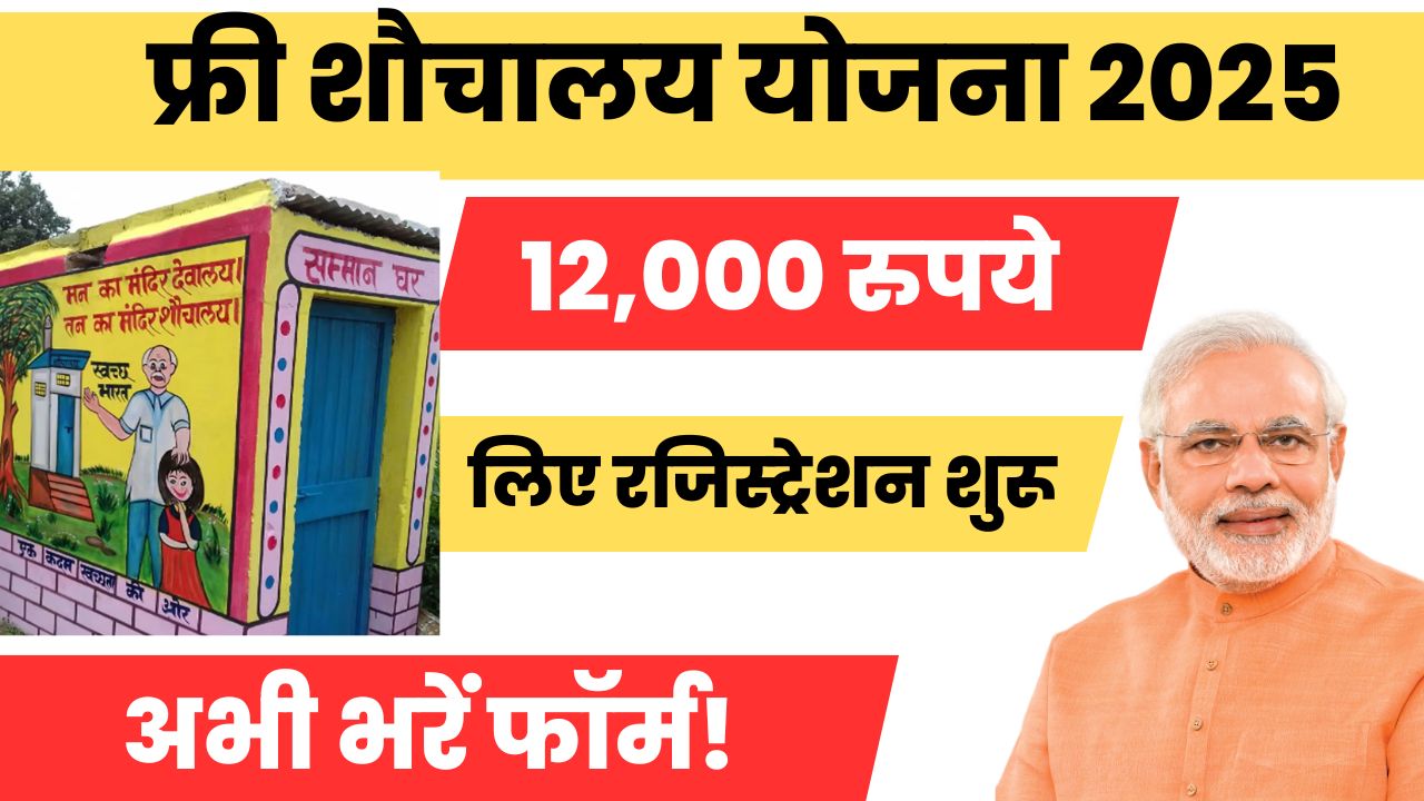 Free Sauchalay Yojana 2025