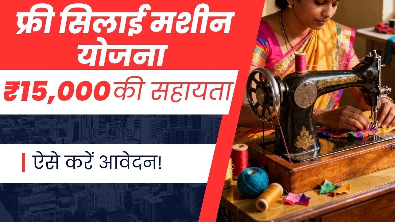 Free Silai Machine Yojana 2025