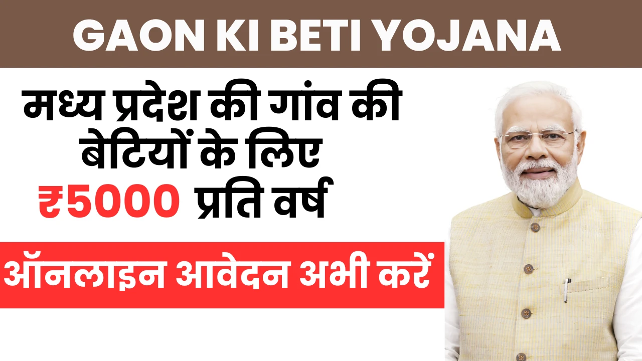 Gaon Ki Beti Yojana 2025