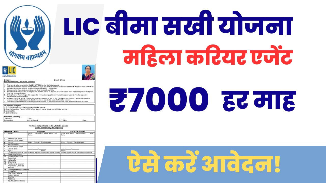 LIC Bima Sakhi Yojana 2025