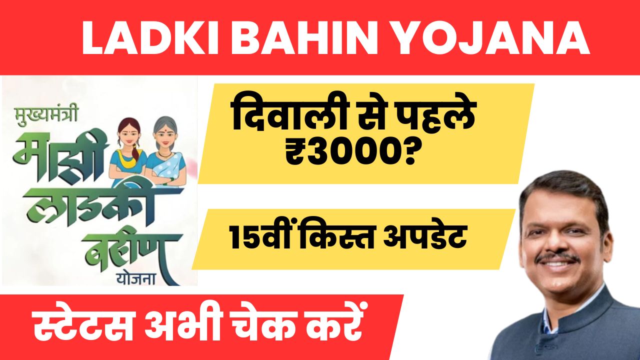 Ladki Bahin Yojana 15th Installment