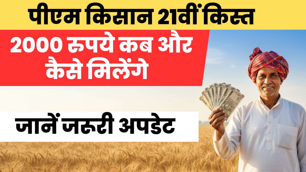 PM Kisan Yojana 21th Installment